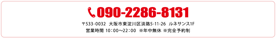 リペア本舗大阪淡路店電話番号